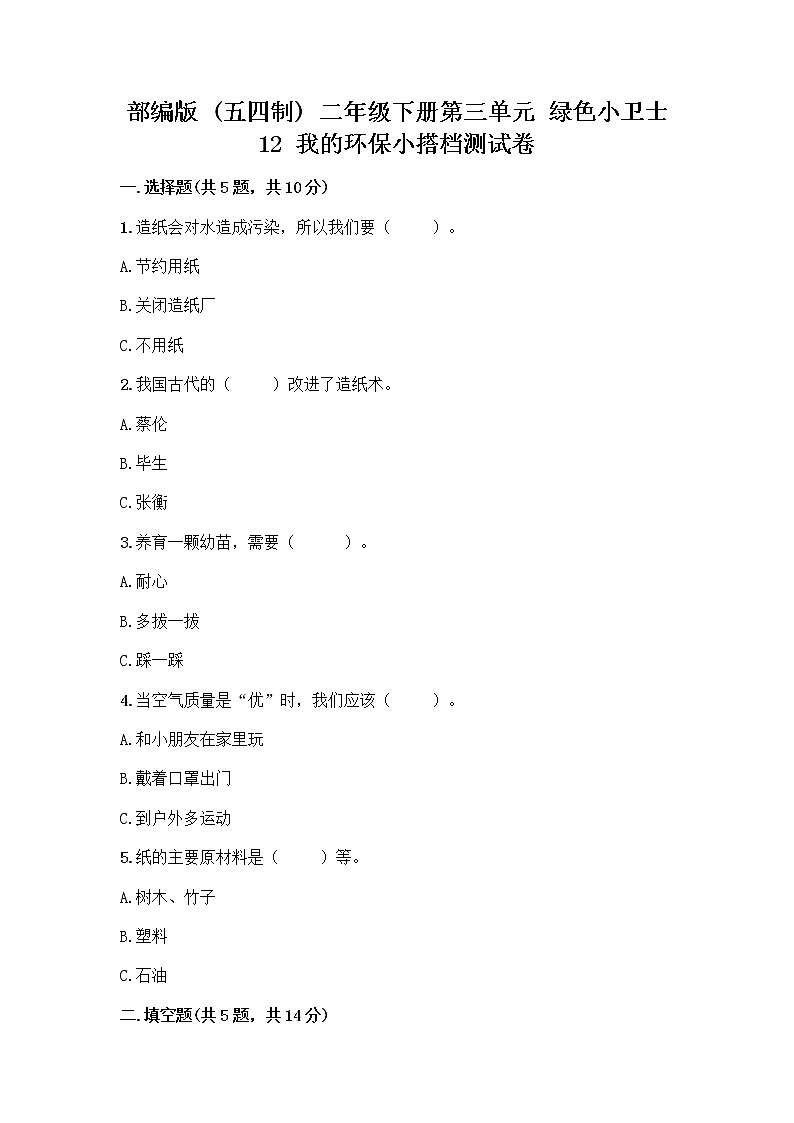部编版(五四制)二年级下册第三单元 绿色小卫士 12 我的环保小搭档测试卷加答案（基础题）01