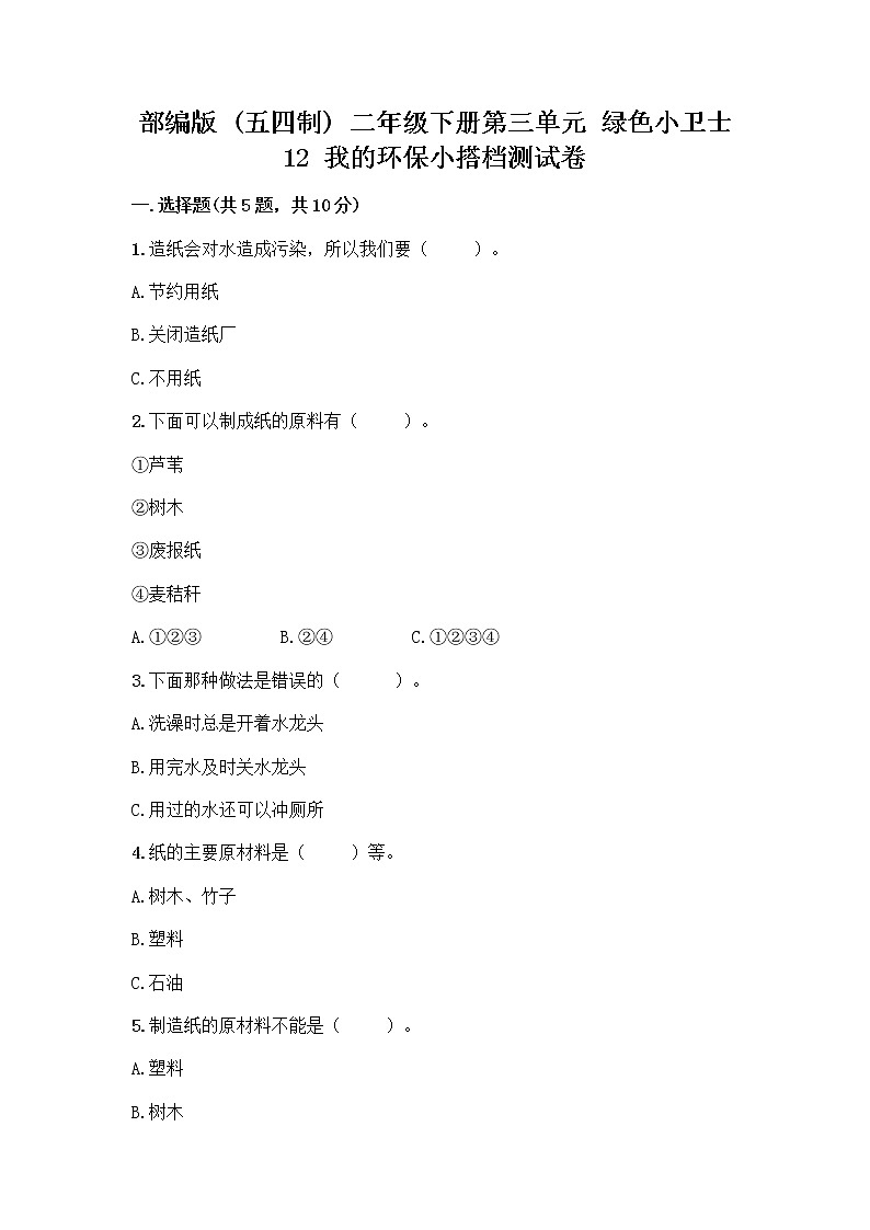 部编版(五四制)二年级下册第三单元 绿色小卫士 12 我的环保小搭档测试卷加答案（名师系列）01
