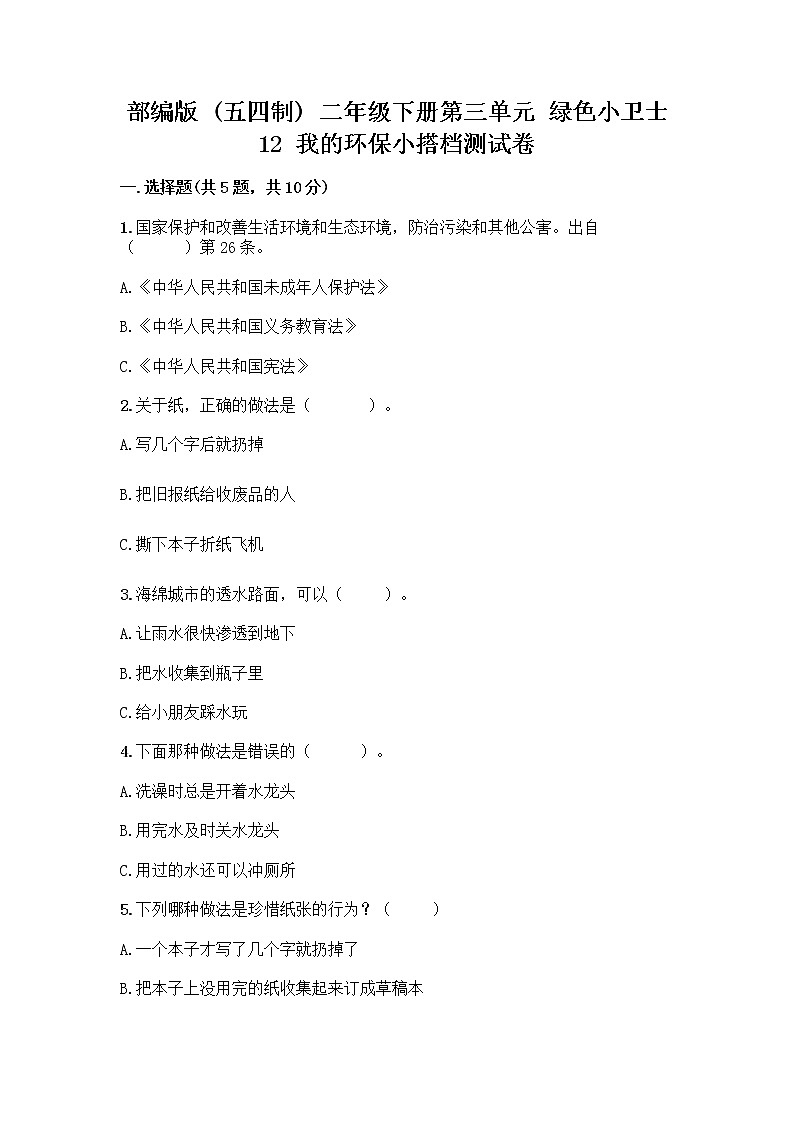 部编版(五四制)二年级下册第三单元 绿色小卫士 12 我的环保小搭档测试卷及完整答案【各地真题】01