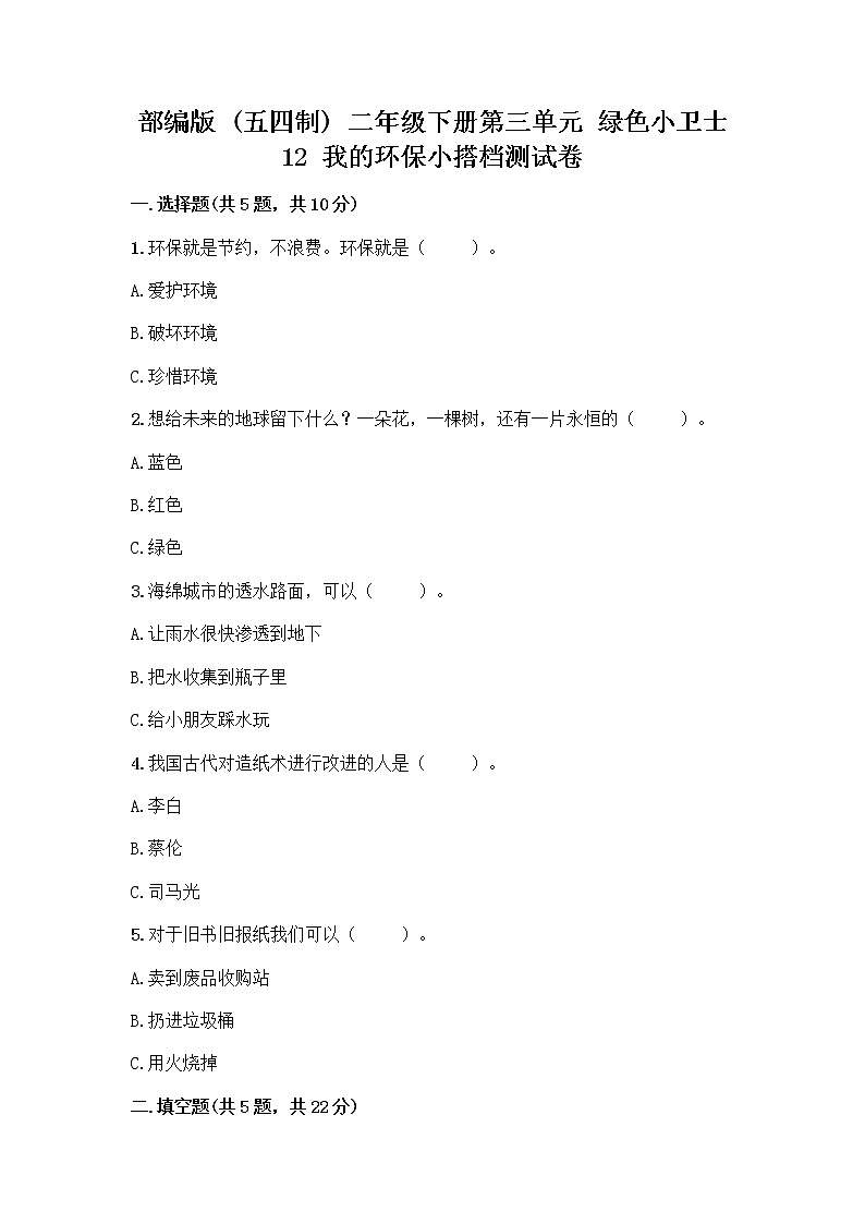 部编版(五四制)二年级下册第三单元 绿色小卫士 12 我的环保小搭档测试卷加答案（培优A卷）01