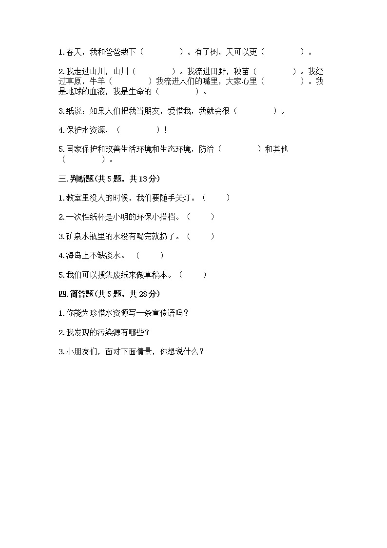 部编版(五四制)二年级下册第三单元 绿色小卫士 12 我的环保小搭档测试卷加答案（培优A卷）02