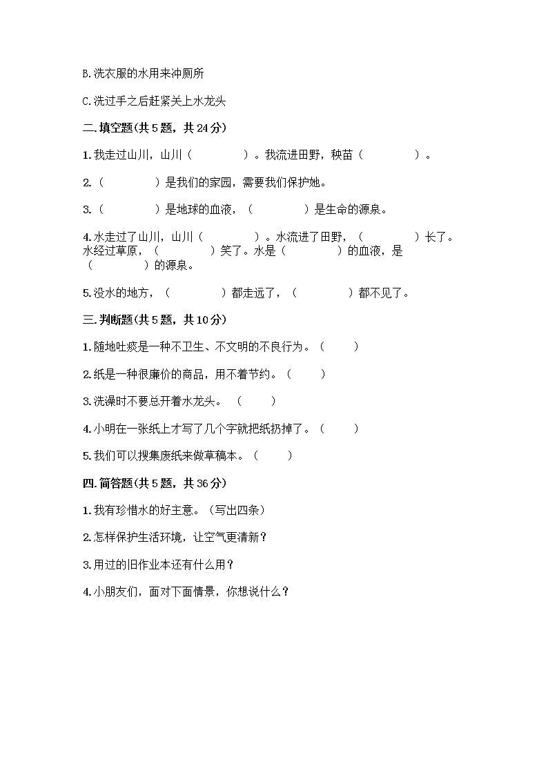 部编版(五四制)二年级下册第三单元 绿色小卫士 12 我的环保小搭档测试卷及完整答案（名师系列）02