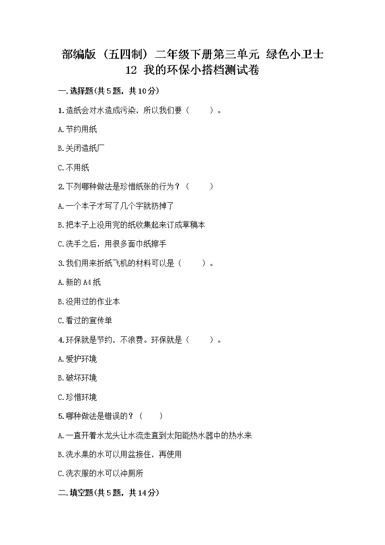 部编版(五四制)二年级下册第三单元 绿色小卫士 12 我的环保小搭档测试卷及完整答案（考点梳理）01