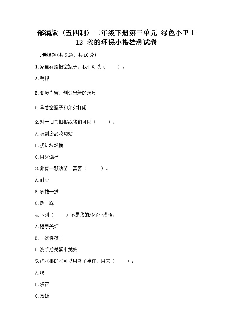 部编版(五四制)二年级下册第三单元 绿色小卫士 12 我的环保小搭档测试卷一套附答案【易错题】01