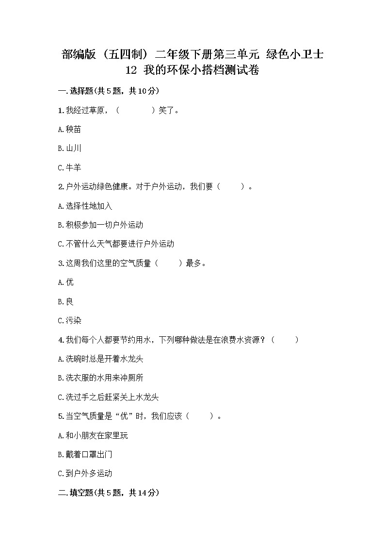 部编版(五四制)二年级下册第三单元 绿色小卫士 12 我的环保小搭档测试卷丨精品（考点梳理）01