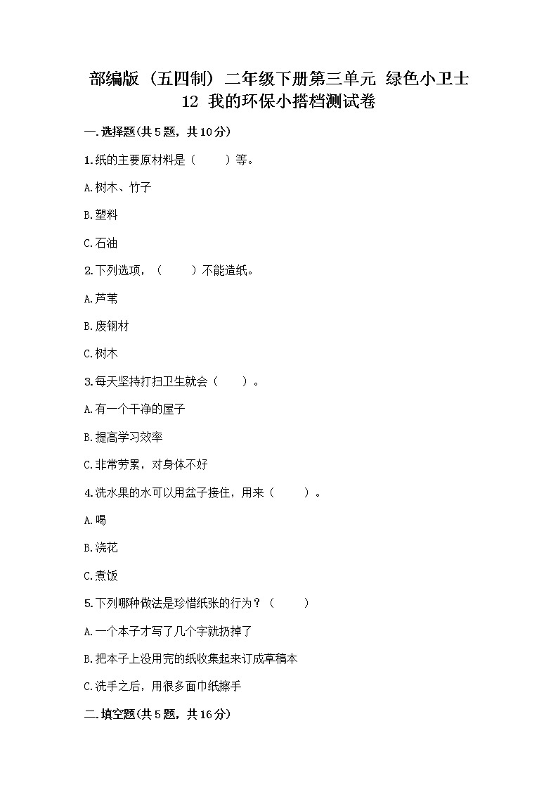 部编版(五四制)二年级下册第三单元 绿色小卫士 12 我的环保小搭档测试卷一套及答案【全优】01
