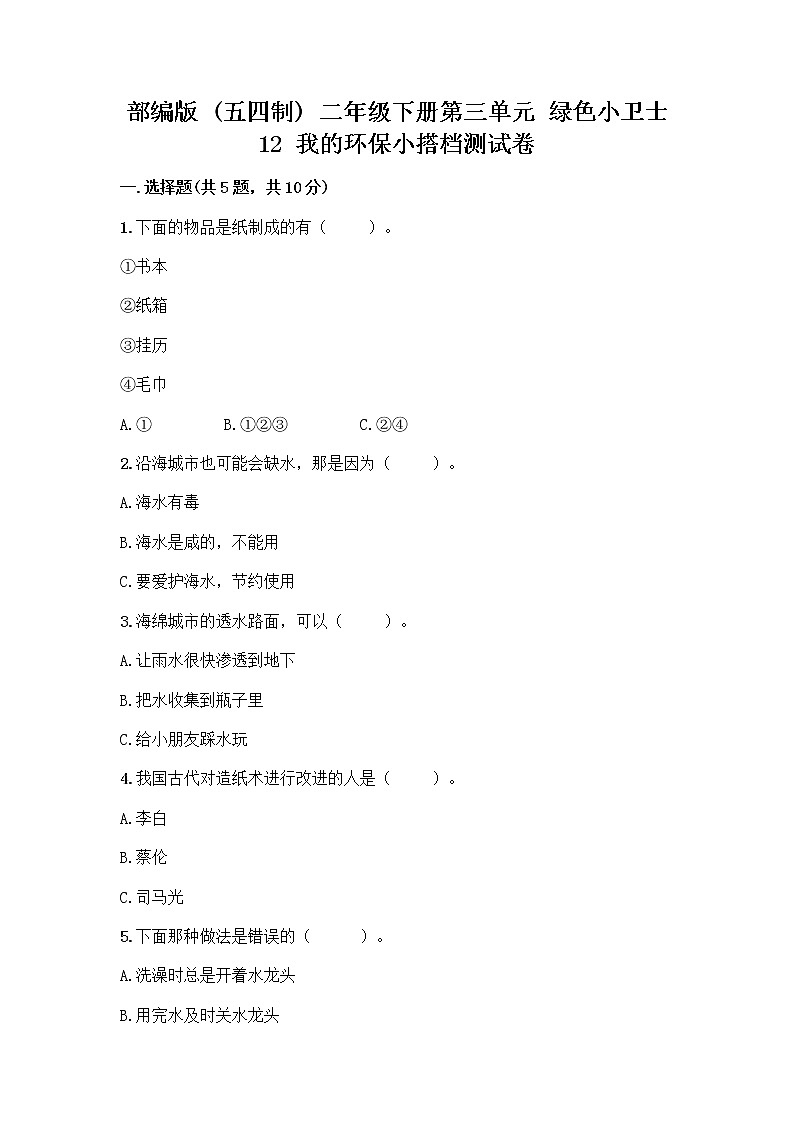 部编版(五四制)二年级下册第三单元 绿色小卫士 12 我的环保小搭档测试卷丨精品（名师推荐）01