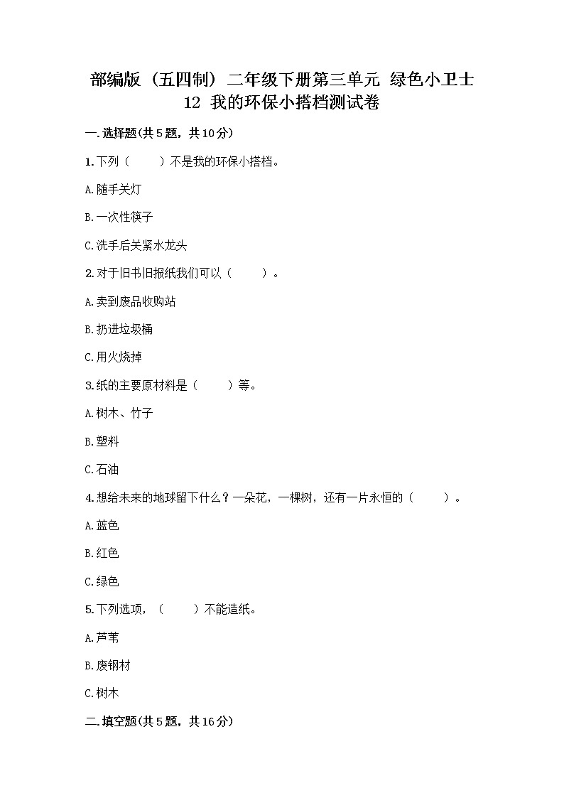 部编版(五四制)二年级下册第三单元 绿色小卫士 12 我的环保小搭档测试卷精品【实用】01