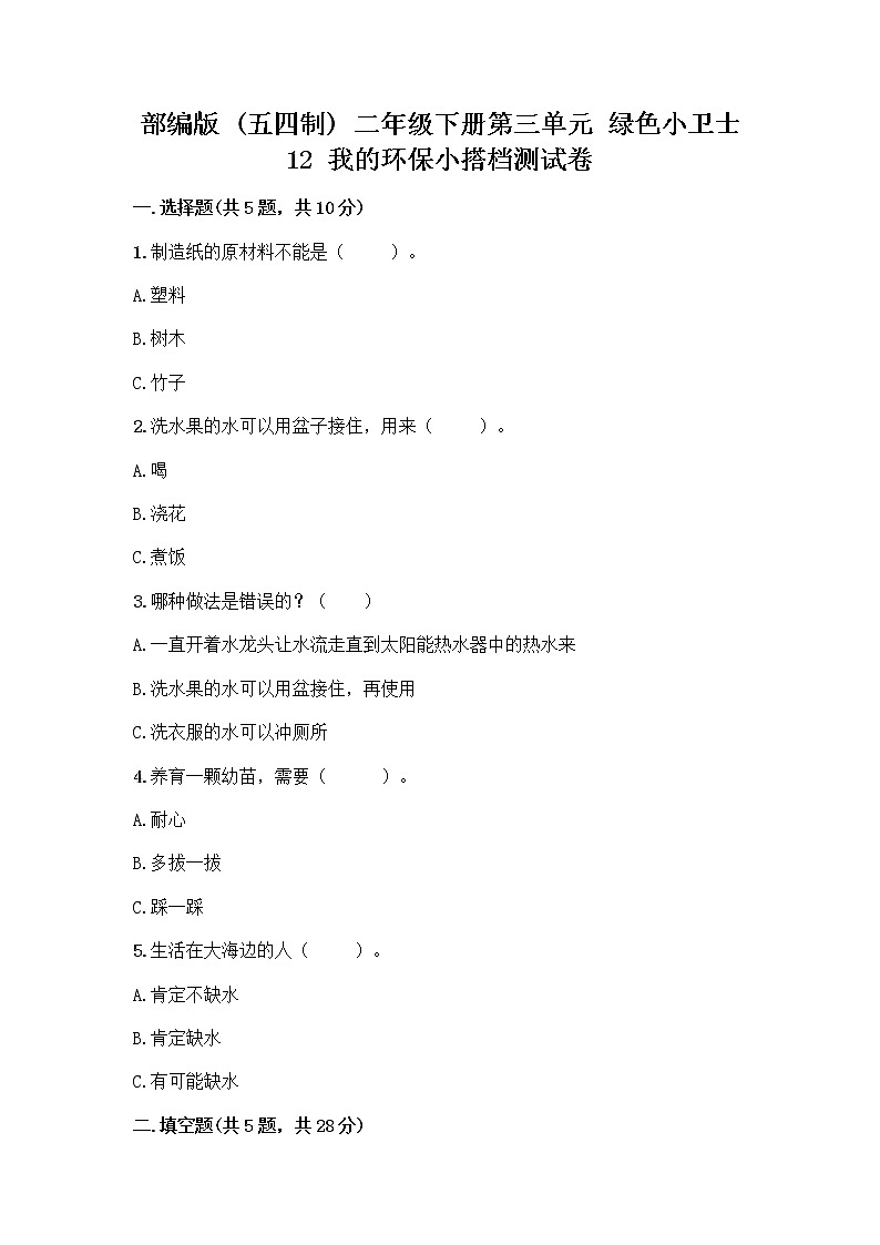 部编版(五四制)二年级下册第三单元 绿色小卫士 12 我的环保小搭档测试卷一套附答案（易错题）01