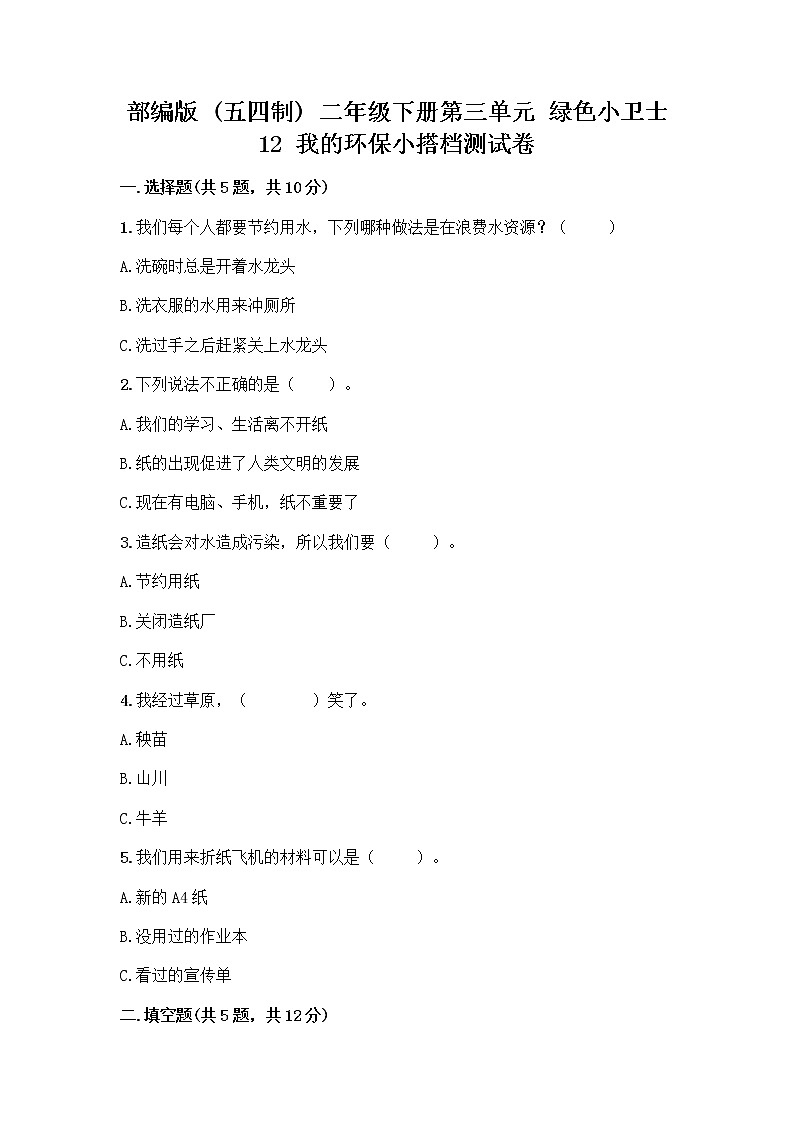 部编版(五四制)二年级下册第三单元 绿色小卫士 12 我的环保小搭档测试卷精品【夺分金卷】01
