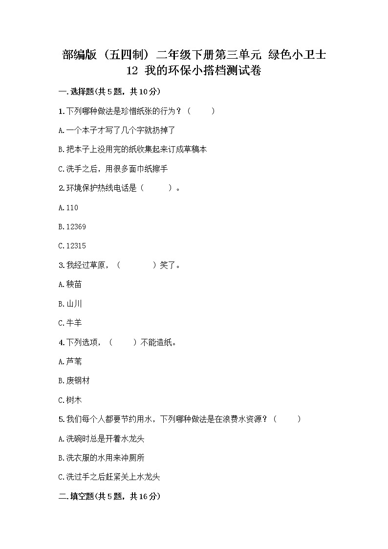 部编版(五四制)二年级下册第三单元 绿色小卫士 12 我的环保小搭档测试卷一套含答案（精品）01
