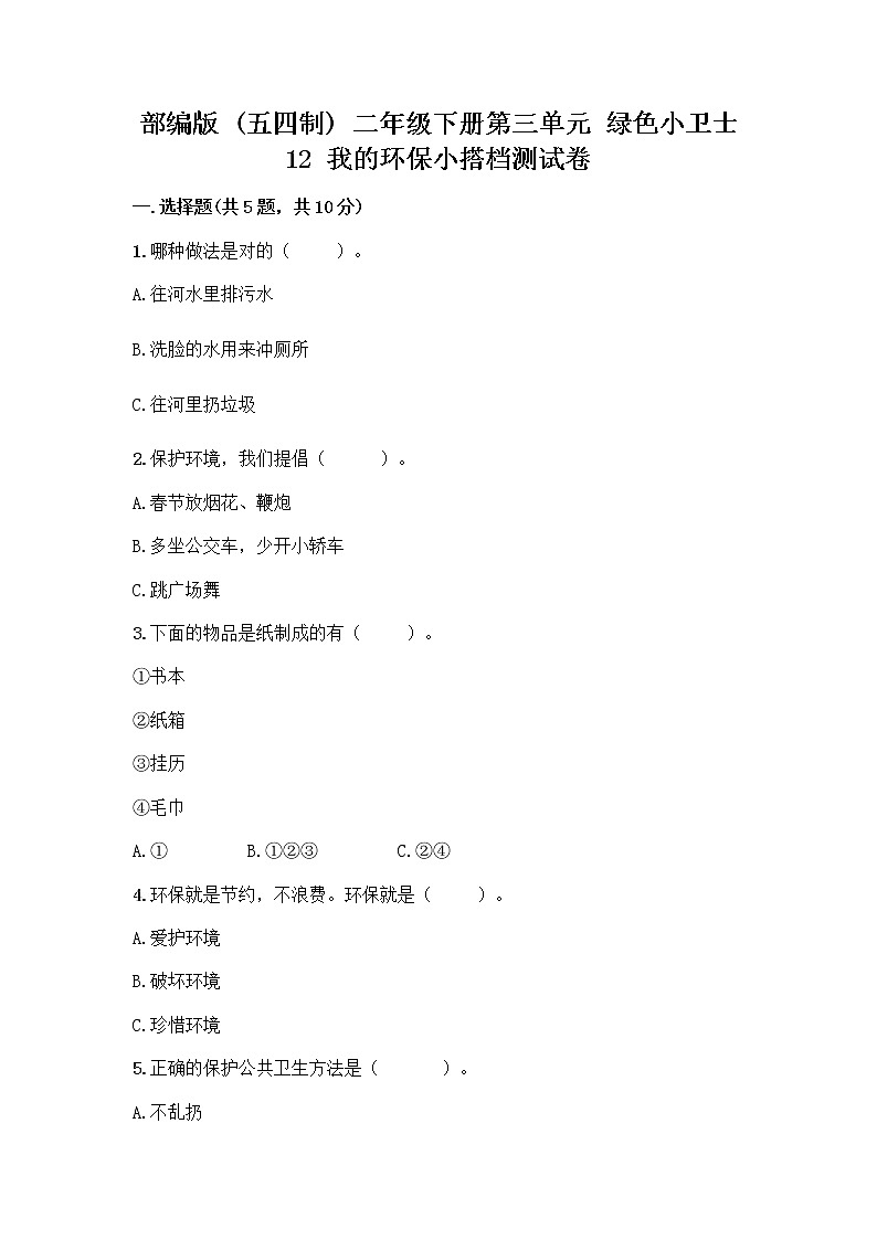 部编版(五四制)二年级下册第三单元 绿色小卫士 12 我的环保小搭档测试卷-精品（预热题）01