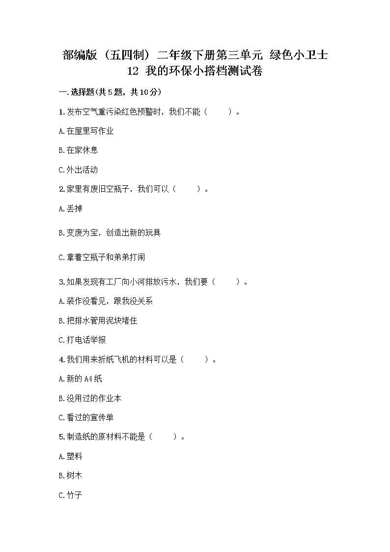 部编版(五四制)二年级下册第三单元 绿色小卫士 12 我的环保小搭档测试卷-精品（基础题）01