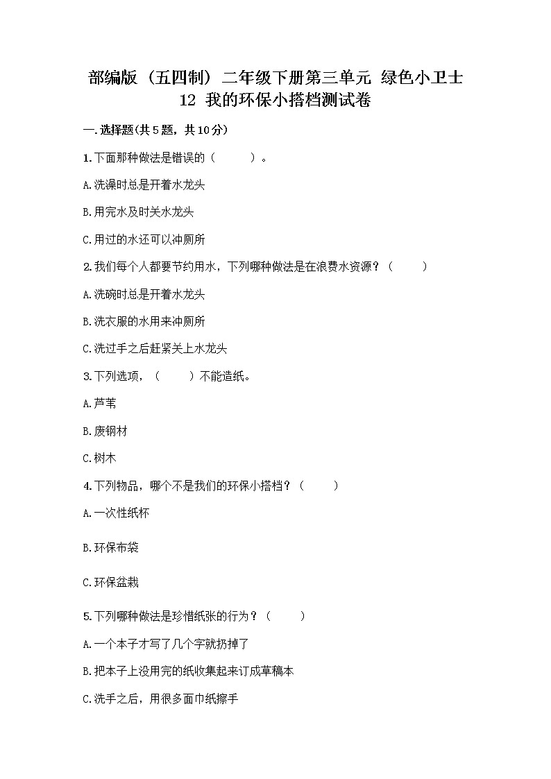 部编版(五四制)二年级下册第三单元 绿色小卫士 12 我的环保小搭档测试卷精品【易错题】01