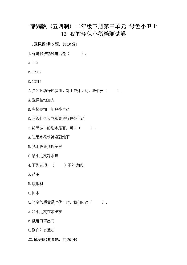 部编版(五四制)二年级下册第三单元 绿色小卫士 12 我的环保小搭档测试卷精品【突破训练】01