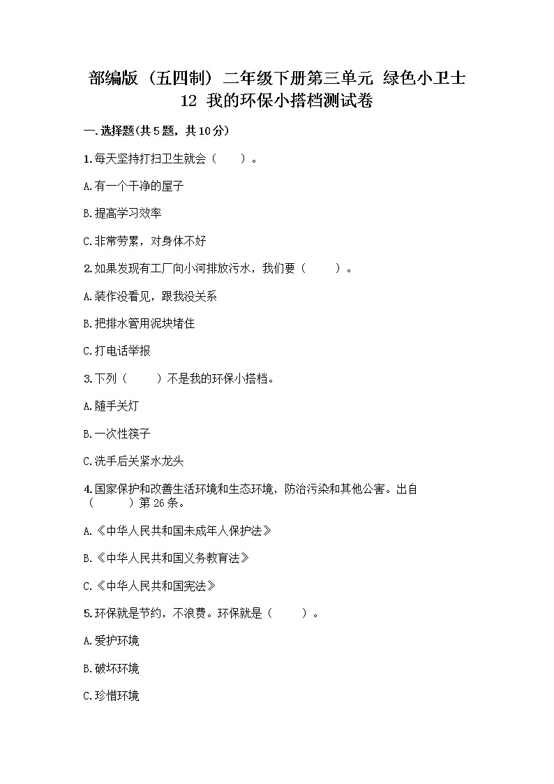 部编版(五四制)二年级下册第三单元 绿色小卫士 12 我的环保小搭档测试卷丨精品（全国通用）01