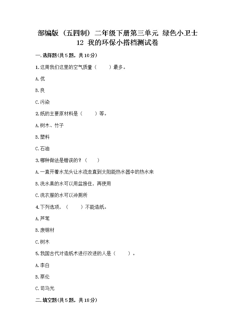 部编版(五四制)二年级下册第三单元 绿色小卫士 12 我的环保小搭档测试卷精品【达标题】01