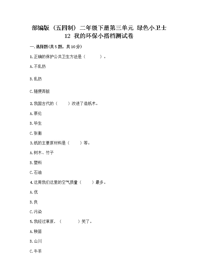 部编版(五四制)二年级下册第三单元 绿色小卫士 12 我的环保小搭档测试卷一套附答案（精品）01