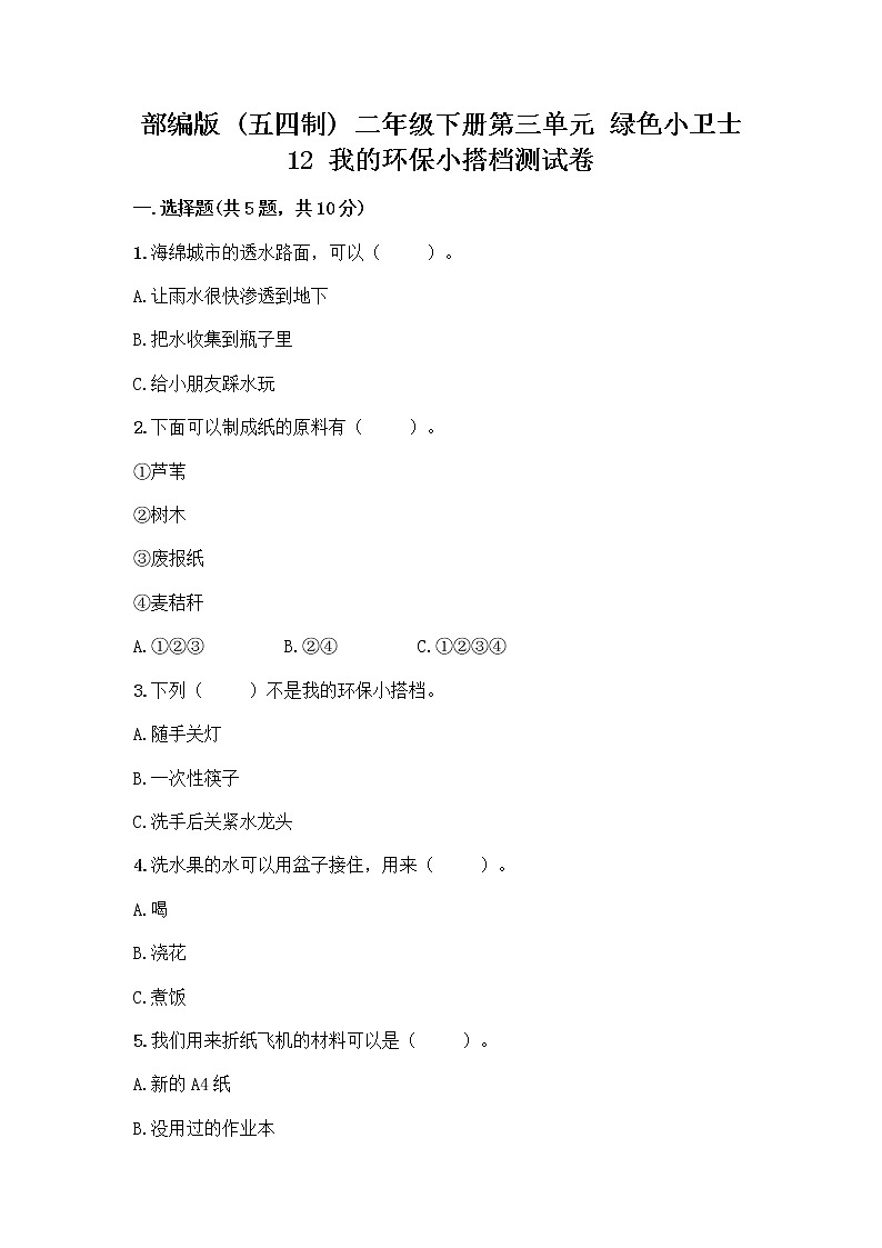部编版(五四制)二年级下册第三单元 绿色小卫士 12 我的环保小搭档测试卷一套含答案（典优）01