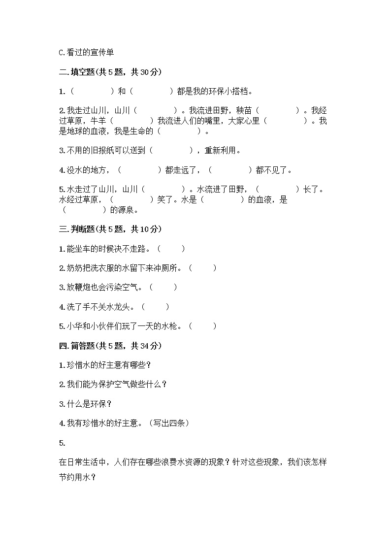 部编版(五四制)二年级下册第三单元 绿色小卫士 12 我的环保小搭档测试卷一套含答案（典优）02