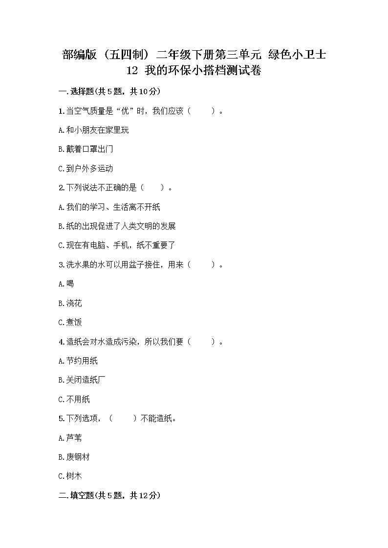 部编版(五四制)二年级下册第三单元 绿色小卫士 12 我的环保小搭档测试卷丨精品（名师系列）第1页