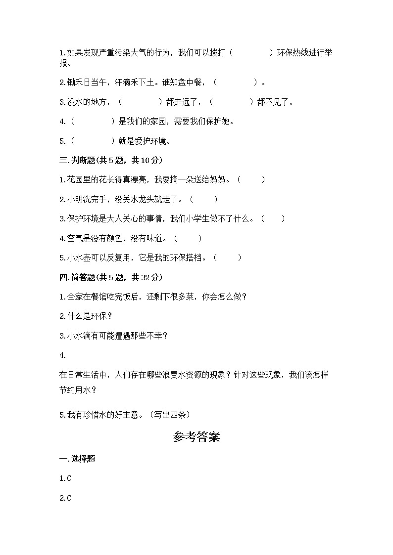 部编版(五四制)二年级下册第三单元 绿色小卫士 12 我的环保小搭档测试卷丨精品（名师系列）第2页