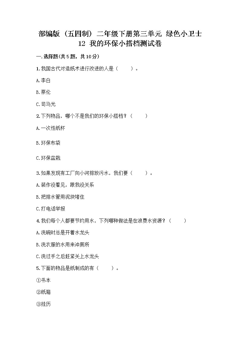 部编版(五四制)二年级下册第三单元 绿色小卫士 12 我的环保小搭档测试卷丨精品（名校卷）01
