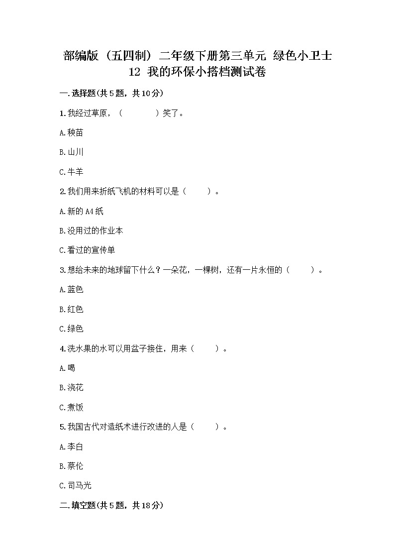 部编版(五四制)二年级下册第三单元 绿色小卫士 12 我的环保小搭档测试卷一套附答案（名校卷）01