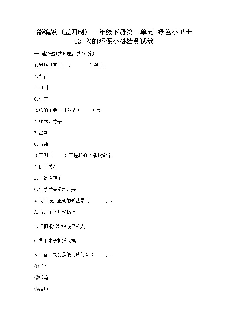 部编版(五四制)二年级下册第三单元 绿色小卫士 12 我的环保小搭档测试卷一套含答案【全优】01