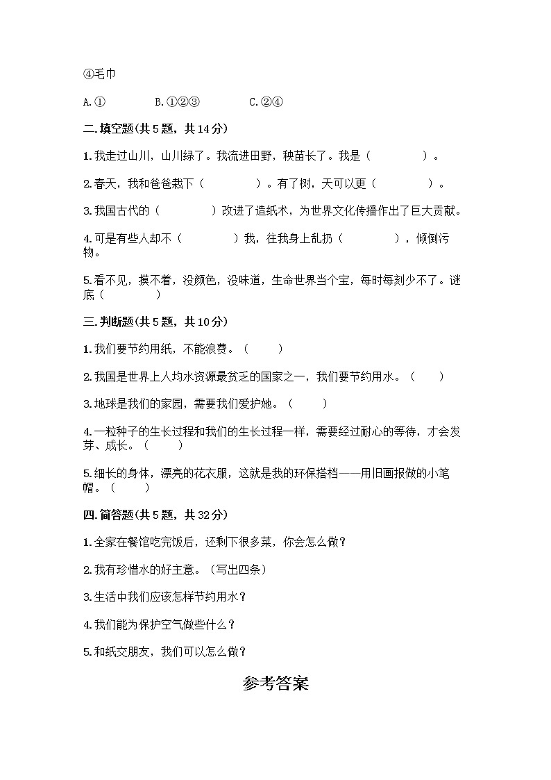 部编版(五四制)二年级下册第三单元 绿色小卫士 12 我的环保小搭档测试卷一套含答案【全优】02