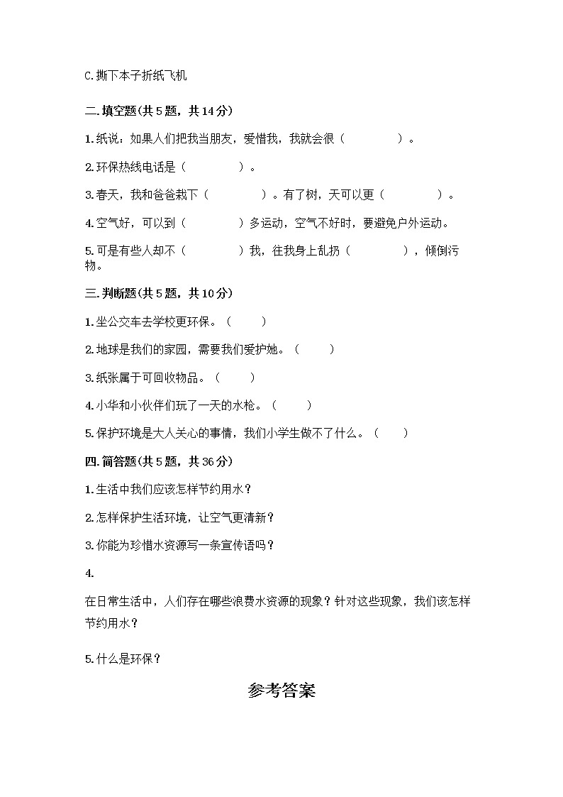 部编版(五四制)二年级下册第三单元 绿色小卫士 12 我的环保小搭档测试卷精品【预热题】02