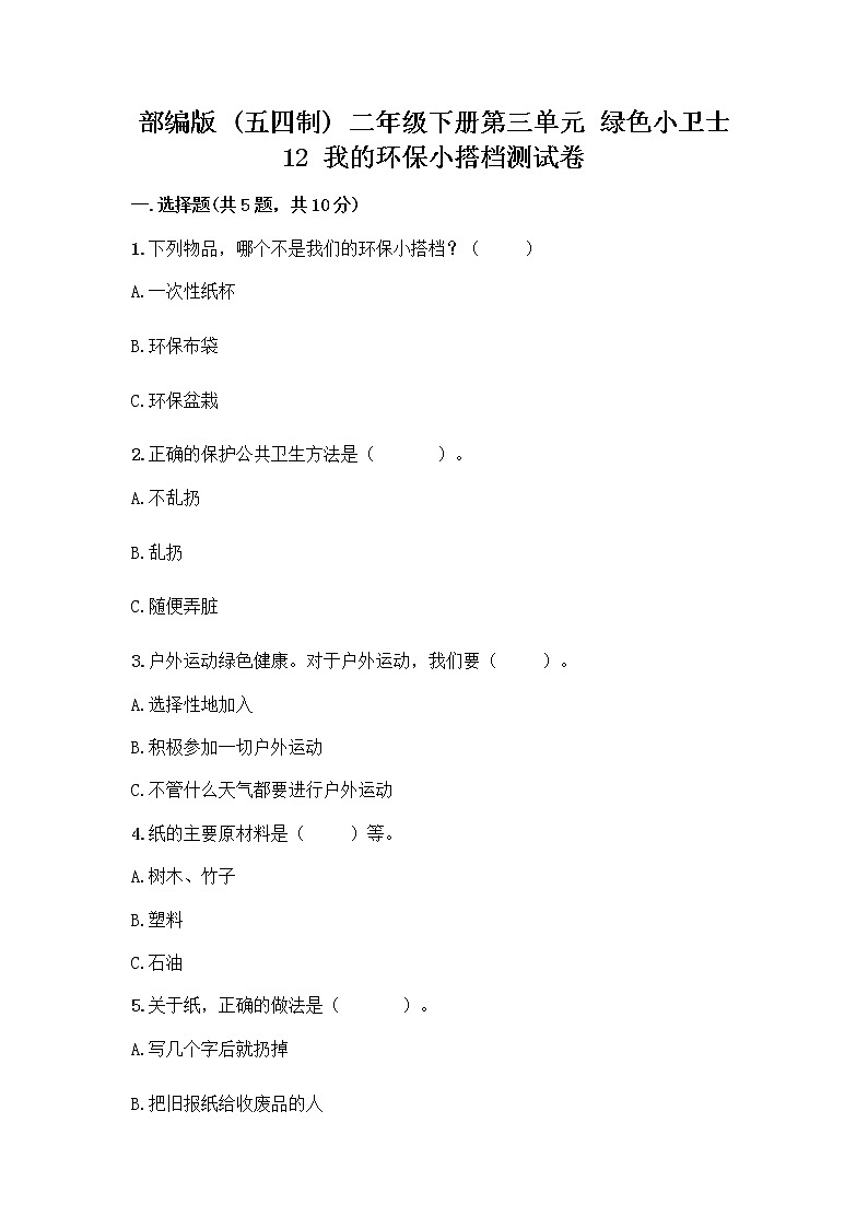 部编版(五四制)二年级下册第三单元 绿色小卫士 12 我的环保小搭档测试卷-精品（有一套）第1页