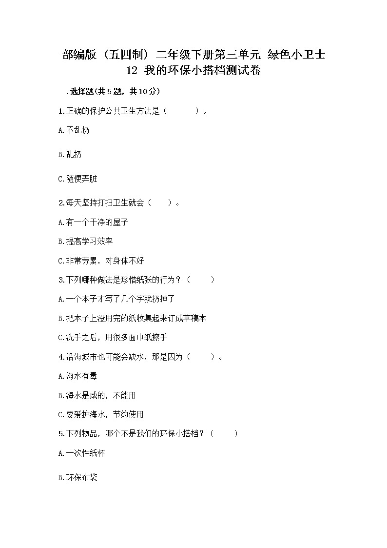 部编版(五四制)二年级下册第三单元 绿色小卫士 12 我的环保小搭档测试卷一套含答案（考点梳理）01