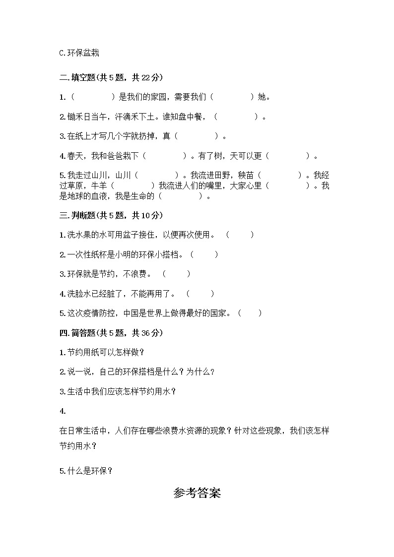 部编版(五四制)二年级下册第三单元 绿色小卫士 12 我的环保小搭档测试卷一套含答案（考点梳理）02