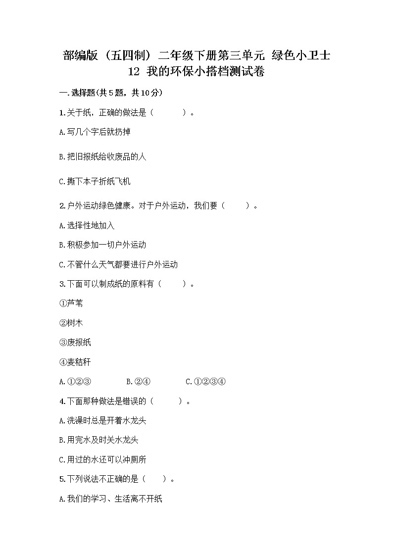 部编版(五四制)二年级下册第三单元 绿色小卫士 12 我的环保小搭档测试卷一套及答案（精品）01