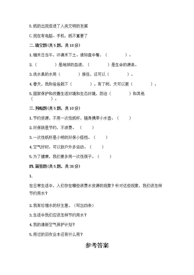 部编版(五四制)二年级下册第三单元 绿色小卫士 12 我的环保小搭档测试卷一套及答案（精品）02