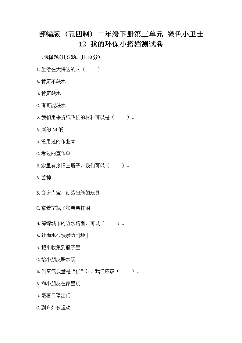 部编版(五四制)二年级下册第三单元 绿色小卫士 12 我的环保小搭档测试卷-精品（综合题）01