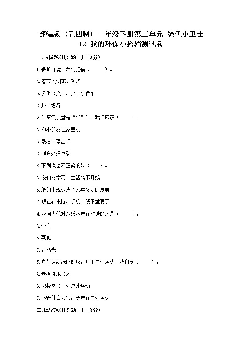 部编版(五四制)二年级下册第三单元 绿色小卫士 12 我的环保小搭档测试卷一套及答案【名校卷】01