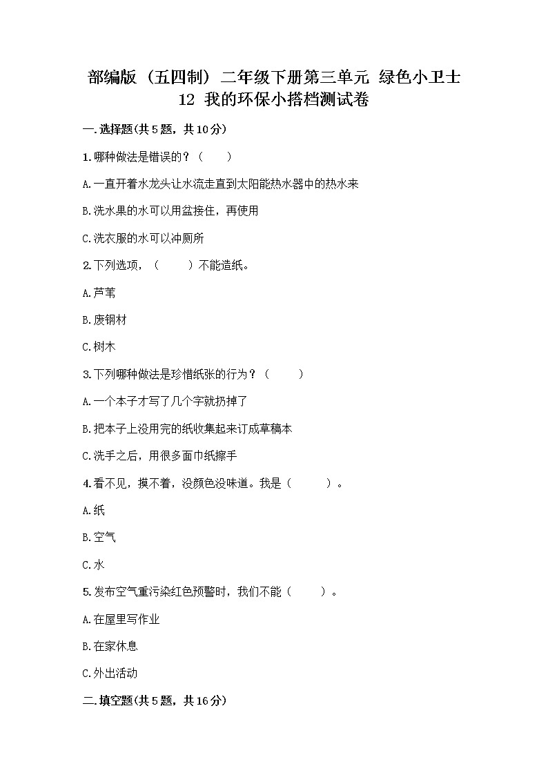 部编版(五四制)二年级下册第三单元 绿色小卫士 12 我的环保小搭档测试卷精品【综合题】01