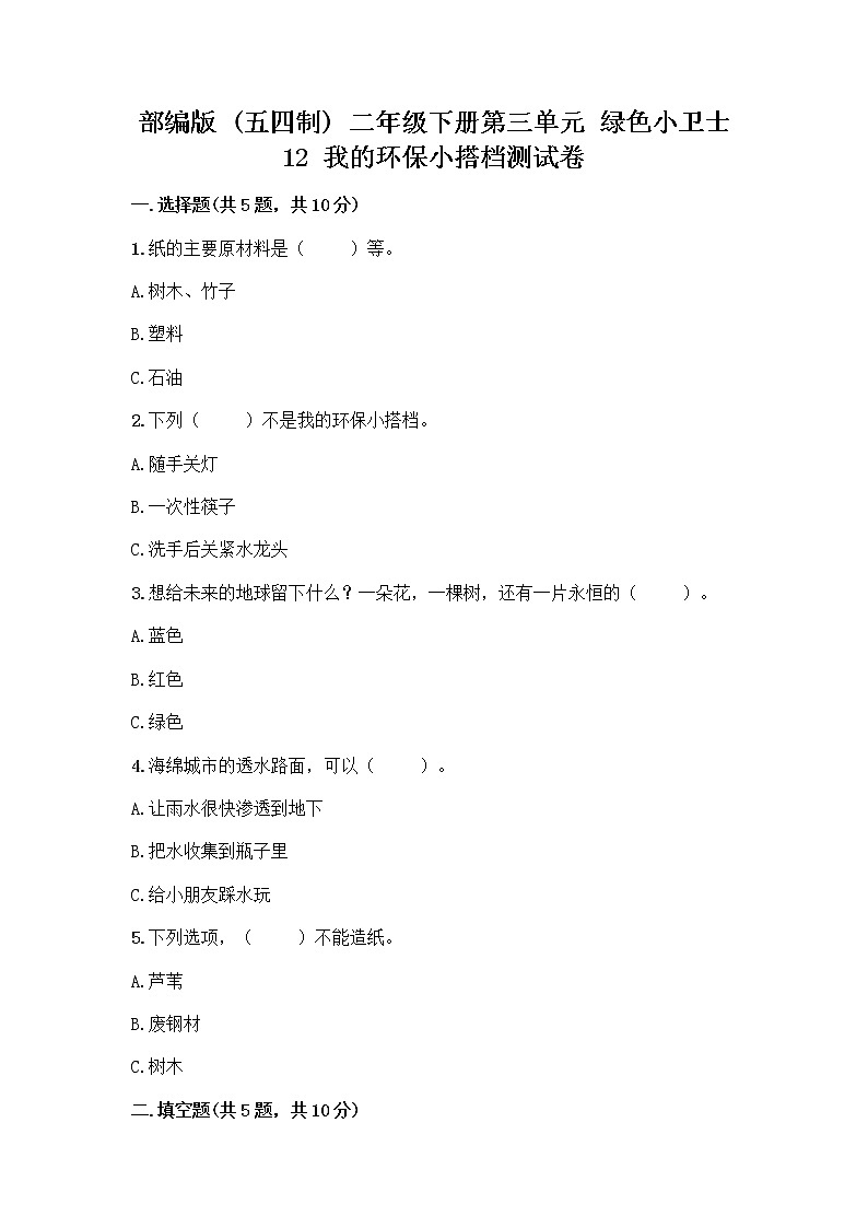 部编版(五四制)二年级下册第三单元 绿色小卫士 12 我的环保小搭档测试卷精品【典优】01