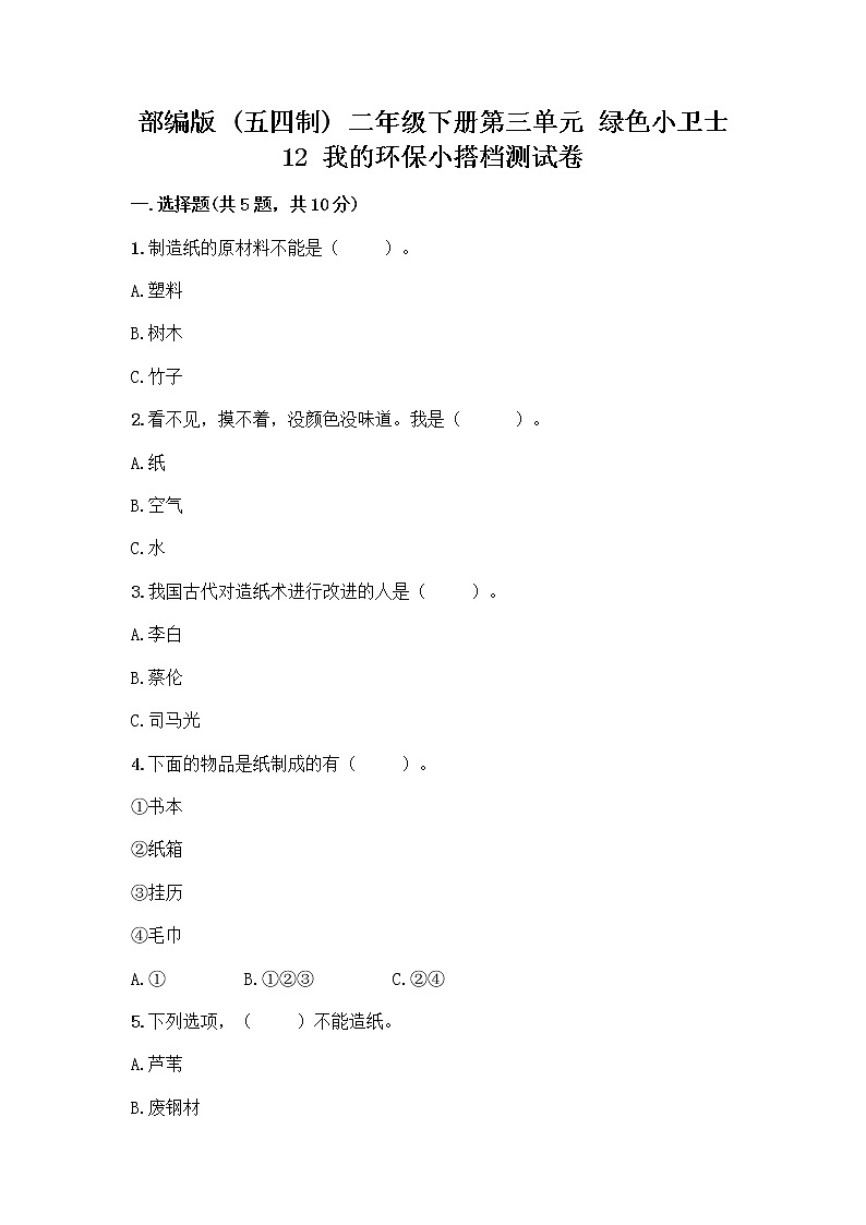 部编版(五四制)二年级下册第三单元 绿色小卫士 12 我的环保小搭档测试卷带答案【最新】01