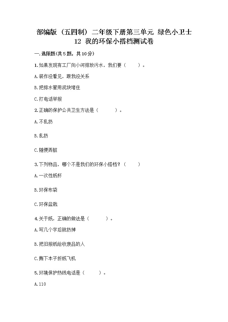部编版(五四制)二年级下册第三单元 绿色小卫士 12 我的环保小搭档测试卷（名校卷）word版01
