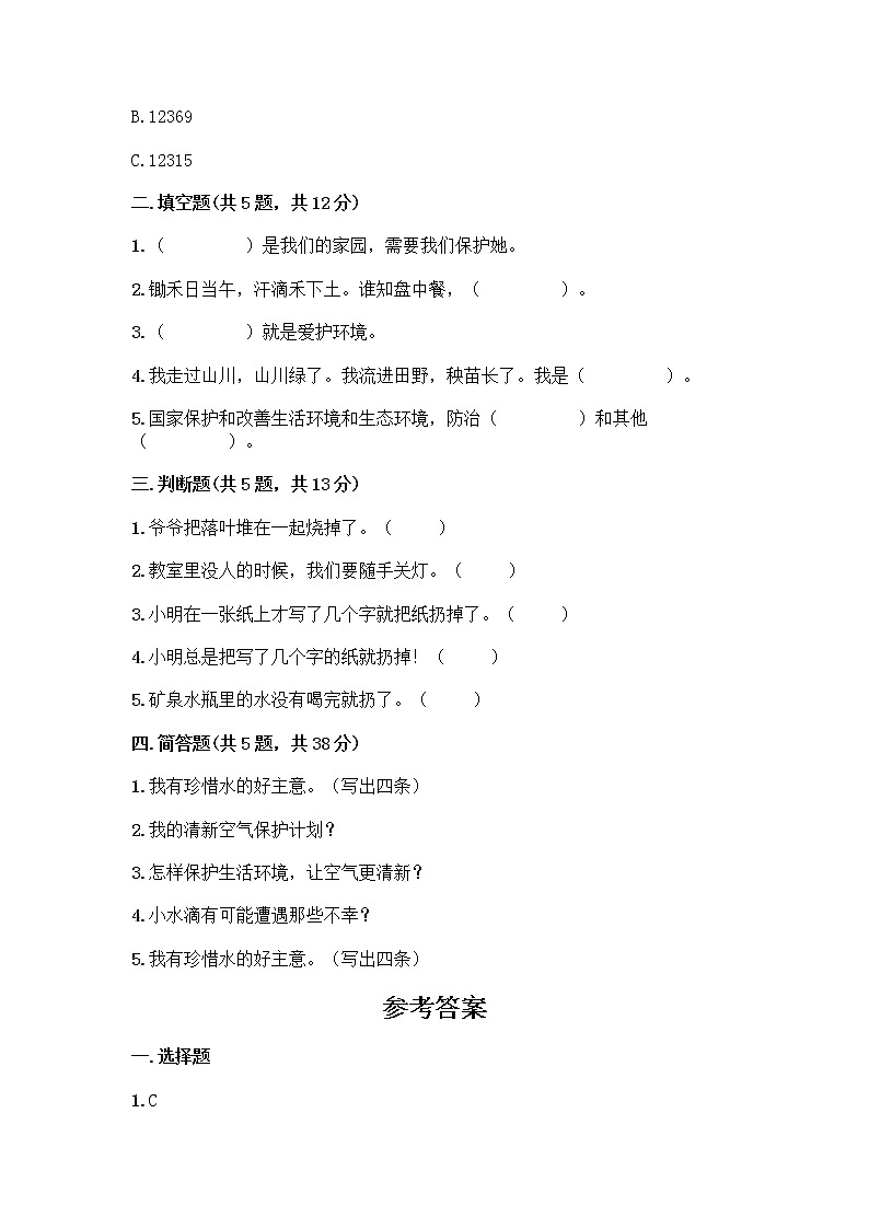 部编版(五四制)二年级下册第三单元 绿色小卫士 12 我的环保小搭档测试卷（名校卷）word版02