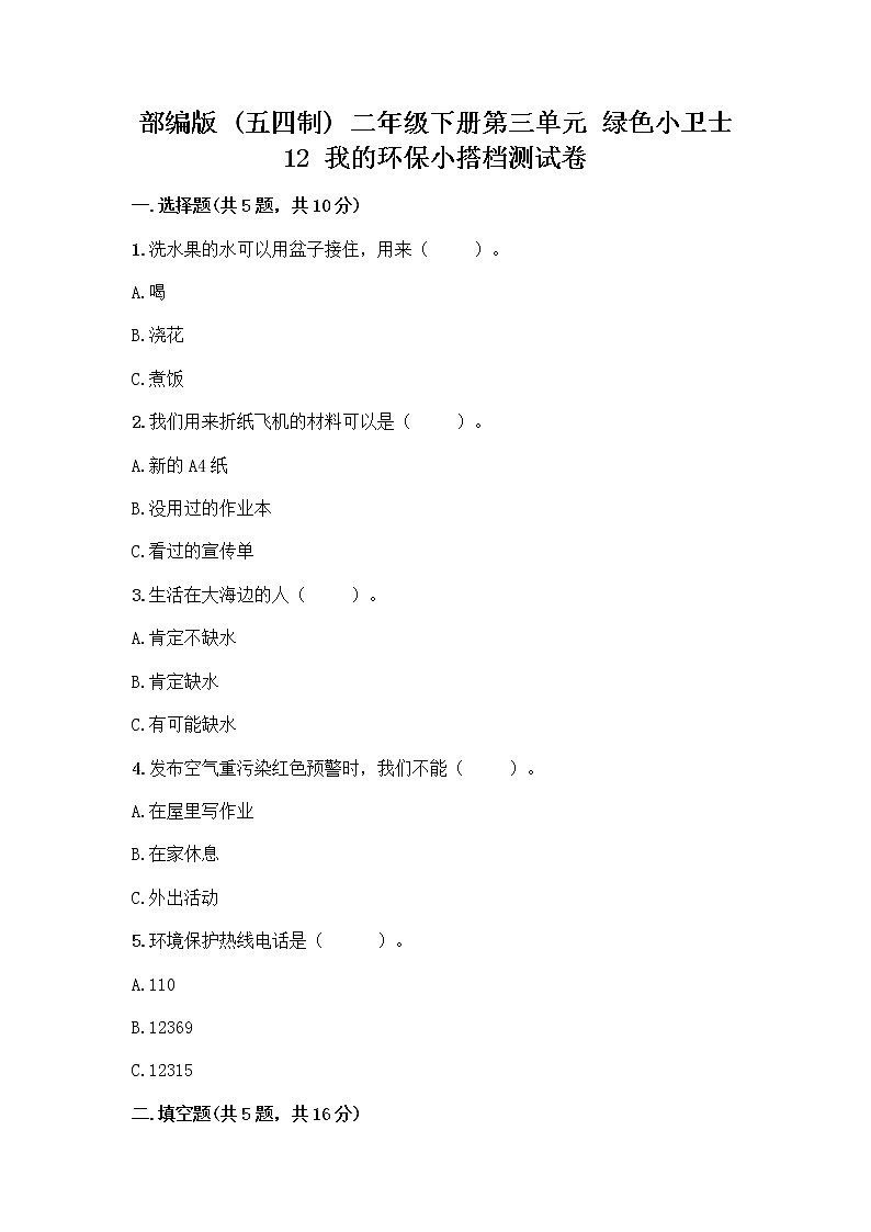 部编版(五四制)二年级下册第三单元 绿色小卫士 12 我的环保小搭档测试卷【夺分金卷】01