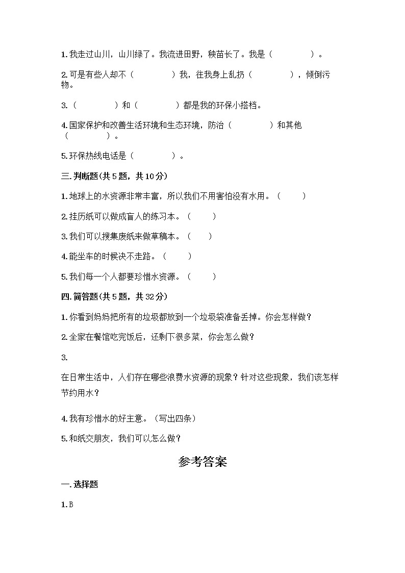 部编版(五四制)二年级下册第三单元 绿色小卫士 12 我的环保小搭档测试卷【夺分金卷】02