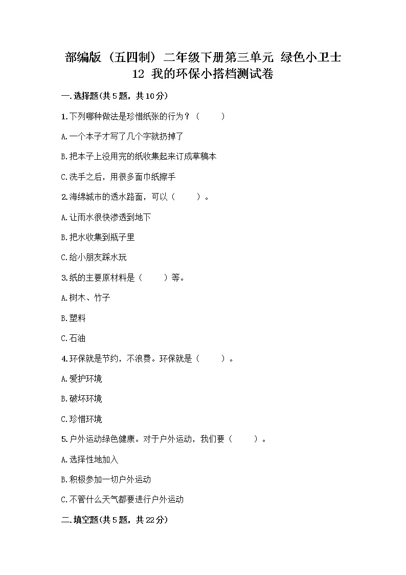 部编版(五四制)二年级下册第三单元 绿色小卫士 12 我的环保小搭档测试卷附完整答案（考点梳理）01