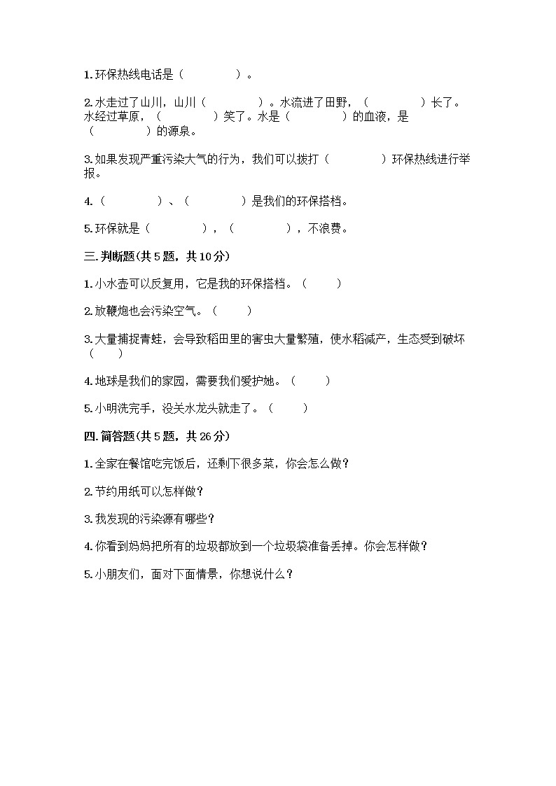 部编版(五四制)二年级下册第三单元 绿色小卫士 12 我的环保小搭档测试卷附完整答案（考点梳理）02