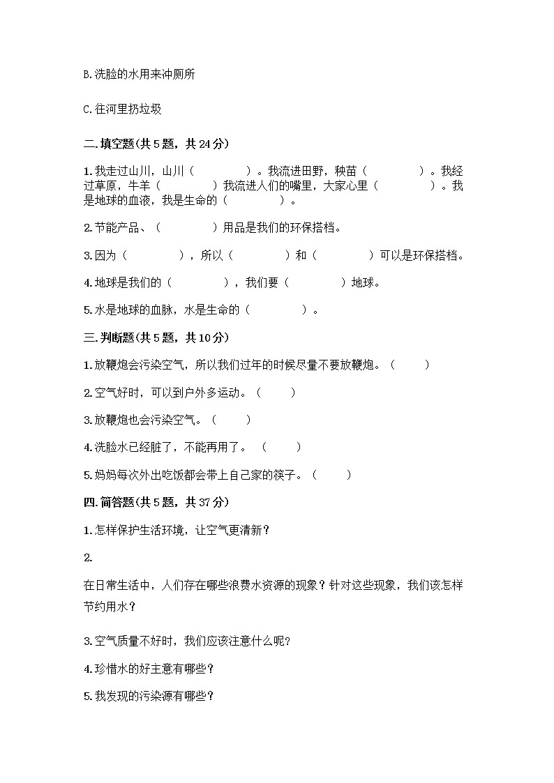 部编版(五四制)二年级下册第三单元 绿色小卫士 12 我的环保小搭档测试卷附完整答案（名师系列）第2页