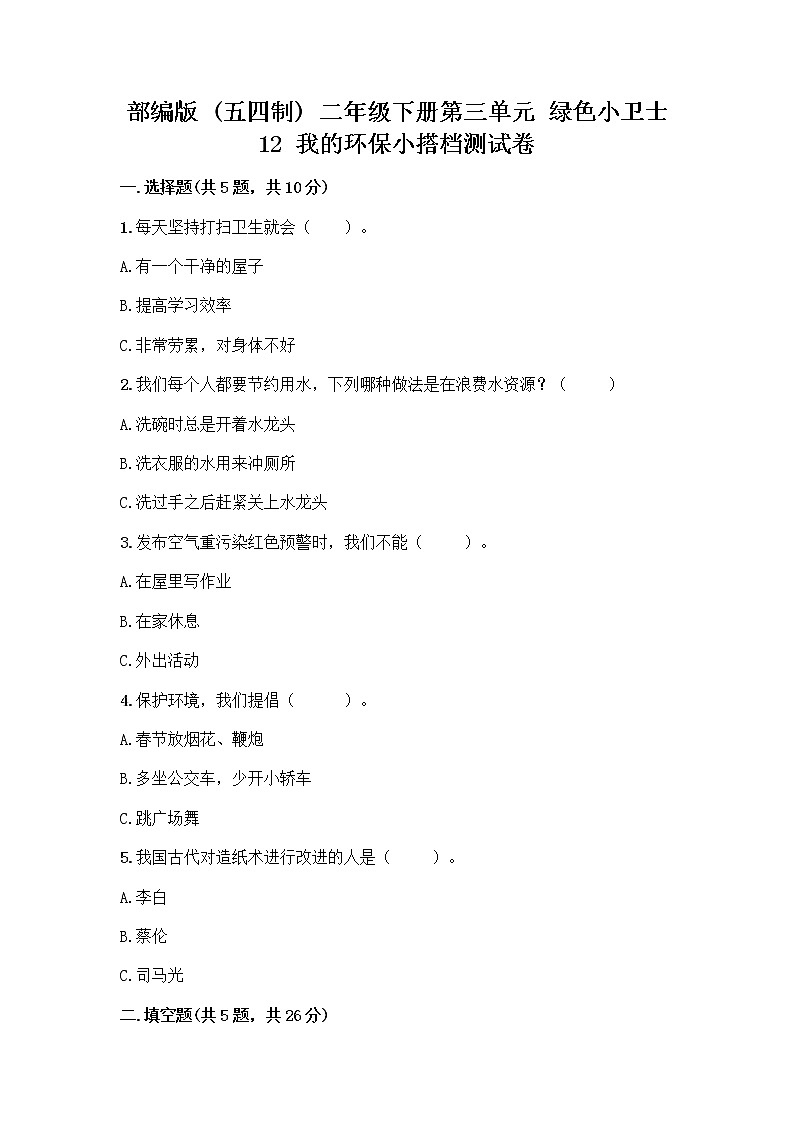 部编版(五四制)二年级下册第三单元 绿色小卫士 12 我的环保小搭档测试卷附完整答案（精品）01
