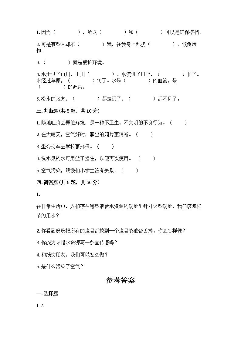 部编版(五四制)二年级下册第三单元 绿色小卫士 12 我的环保小搭档测试卷附完整答案（精品）02